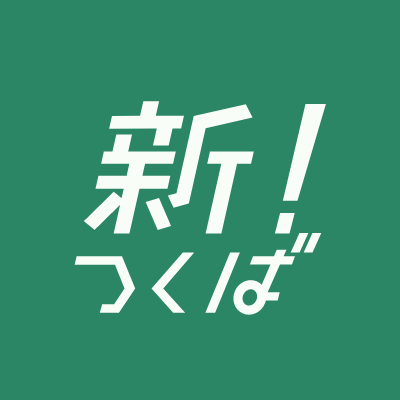 都内からつくばエリアに移住した編集チームが中心となり、茨城県内つくばエクスプレス沿線（つくば〜守谷）への移住に役立つ情報や地域の魅力をお届けします。
#新つくば #新つくばスタイル