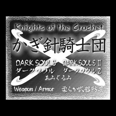 ダークソウルあみぐるみとニットの武器防具などにてワンダーフェスティバルに参戦しているユニット。ソレ＝ロン団長（@_soreron ） マダム・グレース（@tantograzie） 下級兵士まるみ（@marumi324） の3名構成。#DARKSOULS