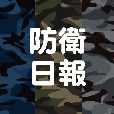 色々な自衛隊を知ってほしい!!⁡
⁡
防衛日報社提供する告知・リポスト用の防衛日報社(民間)公式アカウントです。防衛日報デジタルの記事配信などを行う本アカウントはリンクからどうぞ。