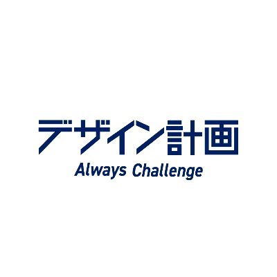 長野県の自然に囲まれた本社から「デザイン計画」を知っていただくために制作物を中心にツイートしています！ 中の人は割と自由につぶやいてます💪😉💪
「デザケカ」って呼んでね🙌
お気軽にお問い合わせください！  本社：長野県松本市波田 支社：東京都調
#販促物　#展示会　#デザイン