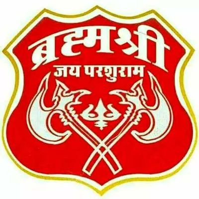 जय श्री परशुराम।🙏
ट्विटर पर उपस्थित भूमिहार ब्राह्मण समाज(ब्रह्मर्षि समाज) के सभी लोग आइए एक प्लेटफार्म पर संगठित होते हैं।
संघे शक्ति कलियुगे।