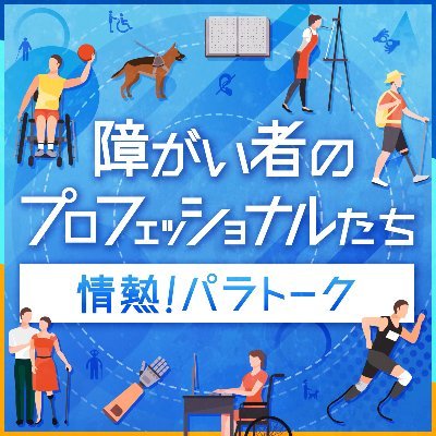 パラスポーツアスリートや、障がいを持ちながら精力的な活動をする人、障がい者の支援をする人など、「障がいとともに生きるプロフェッショナル」な方々を応援するPodcastです！／隔週土曜日配信／番組の感想、質問疑問は 応募ﾌｫｰﾑへ👉https://t.co/IqlqRKwDdJ
（パラスポーツマガジン公式）