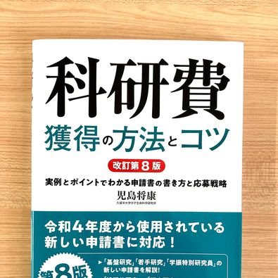 羊土社の『科研費獲得の方法とコツ』アカウントです。
科研費に関する書籍・ウェビナーや制度の変更点など、科研費申請に役立つ情報をお届けいたします。研究生活の役に立つ書籍なども少しご紹介いたします。
書籍に関するお問い合わせは、羊土社お問い合わせページへよろしくお願いいたします。