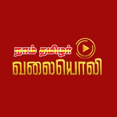 நாம் தமிழர் கட்சி காணொலிகள் | தலைமை ஒருங்கிணைப்பாளர் சீமான் காணொலிகள் @NaamTamilarOrg @SeemanOfficial #Seeman #NaamTamilar #Valaiyoli #Tamilnadu #PoliticsNews