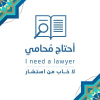 أحتاج محامي (@ahtaajmohamoon) 's Twitter Profile