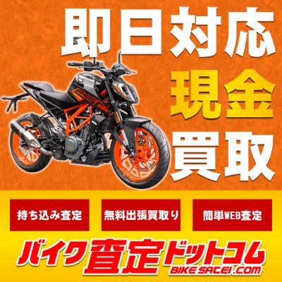 バイクショップMFDグループの買取部門、バイク査定ドットコムのアカウントです。カスタム車や旧車、外車やトライク・サイドカーなどの特殊車両も買取します！不動車、事故車もOK！まずはご相談！！
URL https://t.co/ucKxSOyNsQ
TEL 0120-51-8198