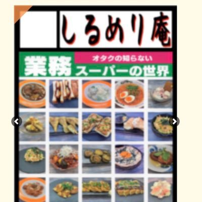 業界14年目の和食料理作ってる人です。和食に限らず色々な料理のレシピ収集中。サークル名しるめり庵の垢です。 メロンブックスさんにて委託してますhttps://t.co/m2dgElCwCS