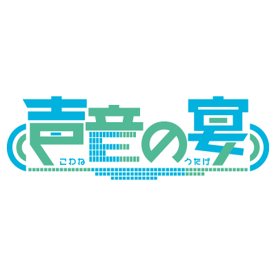 2024年5月3日、大田区産業プラザPiOにて開催予定の音声合成オンリーイベント「声音の宴（こわねのうたげ）3次会」の公式アカウントです。主催:声音の宴準備会