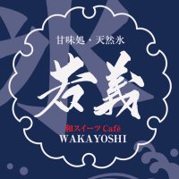 甘味処若義 -WAKAYOSHI- (@wakayoshi2022) 's Twitter Profile