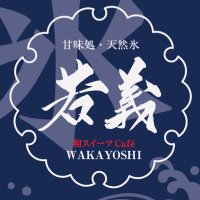 甘味処若義(@wakayoshi2022) 's Twitter Profile Photo