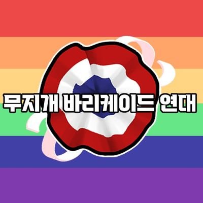 무지개 바리케이드 연대さんのプロフィール画像