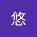 岡悠 (@zeyso9zqzpi5h4q) Twitter profile photo 岡悠 (@zeyso9zqzpi5h4q) Twitter profile photo