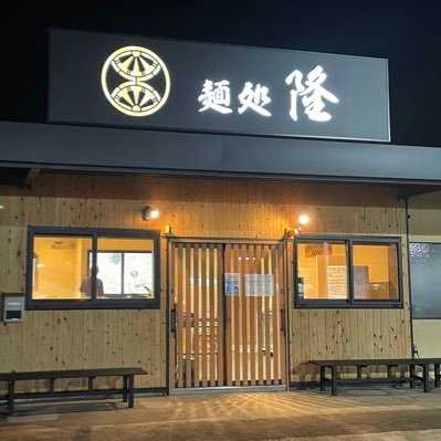 福島県郡山市富久山の 麺処さとうグループ5号店 麺処 隆！(月〜土)11:00-25:00(日)11:00-21:00 昼と夜でのメニューが異なる二毛作営業！！Twitter告知だけの裏限定などもやりますのでチェックして下さい#郡山市 #郡山 #らーめん #昆布水 #つけ麺 #福島ラーメン