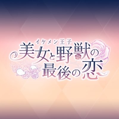 イケメンシリーズの人気恋愛ゲーム「イケメン王子 美女と野獣の最後の恋」の公式アカウントです🌹ハッシュタグは #イケプリ 最新情報をお届けしていきます! 【アプリDL】https://t.co/Xi3AmqcwST 【LINE】https://t.co/NMPiK9p5Bd 【Instagram】https://t.co/WUsZ2BEK3Y