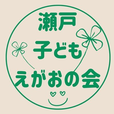 【瀬戸子ども笑顔の会】公式Twitterです。 アカウントロックされてしまい、作り直しました！愛知県瀬戸市にて、子どもたちを取り巻く感染症対策に疑問を抱き、活動し始めました。 市内外・県内外の人に、知って欲しい瀬戸市の現状をお伝えしていきたいと思います。 市内の方と繋がりたいです！よろしくお願いします！