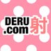 DERU謝.com (@derusya_com) Twitter profile photo DERU謝.com (@derusya_com) Twitter profile photo