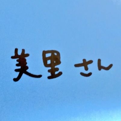 ミイちゃん🦧さんのプロフィール画像