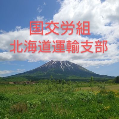 国土交通省北海道運輸局の職員で組織される労働組合です。

労働環境の改善に日々取り組んでおります。
官民問わず多方面の人、組織と連携しながら、労働者全体の底上げにとりくみましょう！
なお、当アカウントは支部役員により管理・運営されており、支部の公式見解に限りませんのでご了承願います。