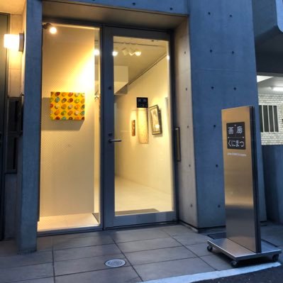 画廊くにまつ青山/gallery KUNIMATSU aoyamaさんのプロフィール画像