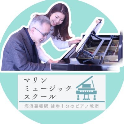 海浜幕張駅から徒歩1分の音楽教室です。お子様〜大人の方で音楽を初めてみたい方から、音大受験を検討されている方まで幅広くご対応させていただいています。講師陣もプロ・講師歴10年以上の実績のある方ばかりです。少しでも興味のある方は、無料体験もできますので、↓ホームページからお気軽にご連絡ください♪ #海浜幕張 #ピアノ教室