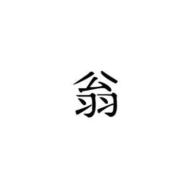 翁さんのプロフィール画像