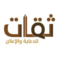 ثقات للدعاية والإعلان (@thiqatad) 's Twitter Profile Photo ثقات للدعاية والإعلان (@thiqatad) 's Twitter Profile Photo