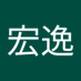 簡宏逸 (@jianhongyi6) Twitter profile photo 簡宏逸 (@jianhongyi6) Twitter profile photo