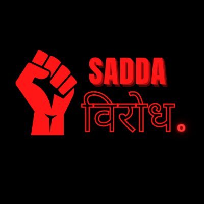 sadda_virodh's profile picture. The IISERM initiative against autocracy
