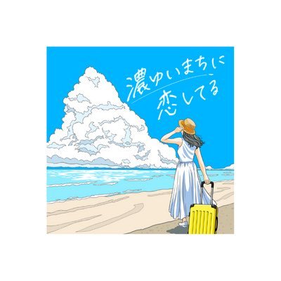 まちづくりPodcast「濃ゆいまちに恋してる」の公式Twitter/日本全国のまちに恋するまちづくりプレイヤーから特に濃ゆい方をゲストに迎え「もし恋するまちが人だったら？」というテーマのもとに語り合う濃ゆい番組/毎週日曜日更新/
https://t.co/lwcLdOSZeu