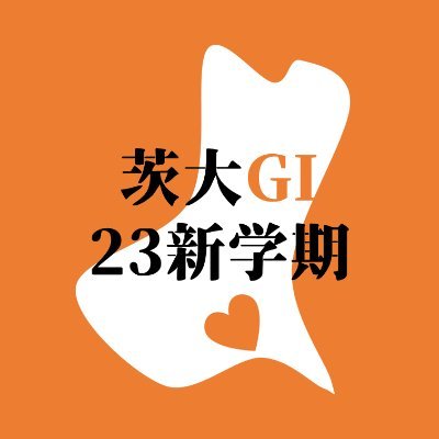 茨大GI(@ibadai_gi)の新入生用アカウントです🦉              ここでは茨大GIが主催する【推薦生交流会】【新入生交流会】【生協オリエンテーション】【入学後相談会】などの新入生向けの活動を発信していきます💪