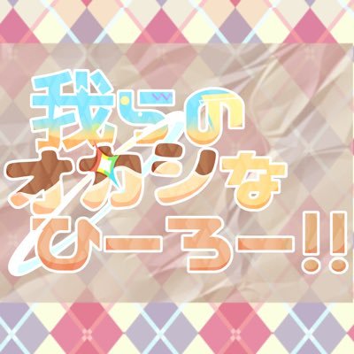 我らのオカシなひーろー！！さんのプロフィール画像