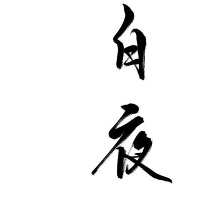 初めまして、いぬけんです。神絵師様の引用リツイートしてたりしてます
アイコンは翔 書道さんに書いてもらいました。
宣伝してます。(色々)
フォロワー10000人目指してます。

#APEX #フォートナイト