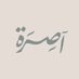 ASERAH | آصِرَة (@aserah_sa) Twitter profile photo ASERAH | آصِرَة (@aserah_sa) Twitter profile photo