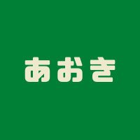 ひらがなで (@hiraganadeaoki) 's Twitter Profile Photo ひらがなで (@hiraganadeaoki) 's Twitter Profile Photo