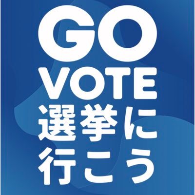 東京で選挙頑張る立憲パートナーズ有志です✊ 怖すぎるので#NOWAR 付けました *写真無断使用禁止