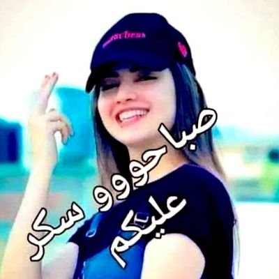 HdylBghdad's profile picture. مليئه هى الحياه ساطلق لأقلامي العنان لتكتب🖋 فأ بكت القلأم من ألم كلماتي