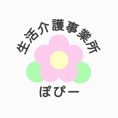 生活介護事業所ぽぴー
ゆったりゆっくり第２のお家として過ごしていただけるよう、従業員一同心を込めて支援させていただきます。
ぽぴーの花言葉「思いやり」
感謝を忘れずホウレンソウを大切に(^^)