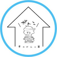 本のがんこ堂 (@71248201) 's Twitter Profile Photo 本のがんこ堂 (@71248201) 's Twitter Profile Photo
