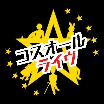 【公式】コスオールライヴ🌟さんのプロフィール画像