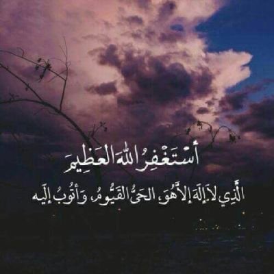 لا تنسي ذكر الله .... السموحه منكم .. انا بحذف تويتر السموحه منكم جمعيا .....