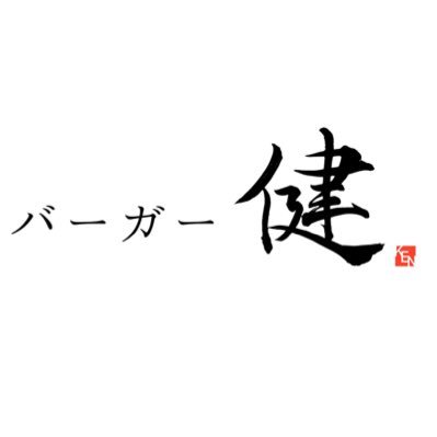 調理学生と他3大学の学生によるハンバーガー屋／地域の食材の良さを落とし込む／出店:8/13〜「トキと酒」in 佐渡 #ハンバーガー #バーガー健