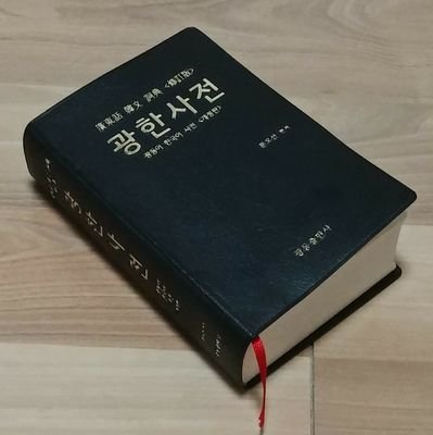 Cantonese Korean Dictionary Writer 廣韓詞典作者 광한사전작가