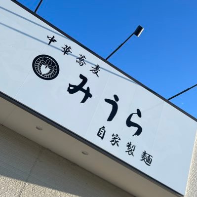 昼の部11時半〜14時 夜の部18時〜20時半材料無くなり次第営業終了させていただきます。定休日水曜日木曜日。自家製麺。無化調。