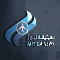 معيتيقة نيوز Mitiga News (@mitigaairport) Twitter profile photo
