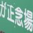 藤井　晨のアイコン