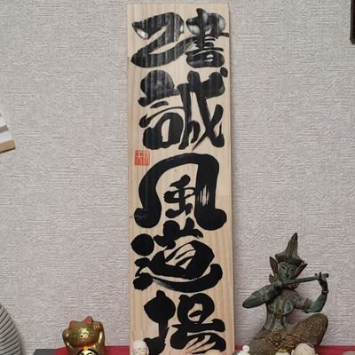 さかちゃん(己書誠風道場)さんのプロフィール画像