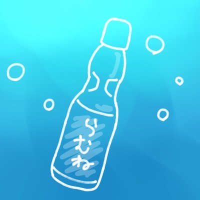 ラムネの瓶さんのプロフィール画像
