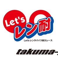 Let's レン耐〜みんなでレンタルバイクレースを一緒にしてゴールを目指そうぜ! (@takumagp) 's Twitter Profile Photo Let's レン耐〜みんなでレンタルバイクレースを一緒にしてゴールを目指そうぜ! (@takumagp) 's Twitter Profile Photo