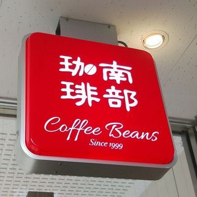 nanbucoffee_esc's profile picture. 2020年5月からJR常磐線牛久駅西口向いのエスカード牛久2Fで営業している、南部珈琲エスカード牛久店のX公式アカウントです。 日々の出来事やお知らせを呟きます。
ラストオーダー18:00