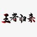 王者归来 (@wangzheguilai86) Twitter profile photo 王者归来 (@wangzheguilai86) Twitter profile photo